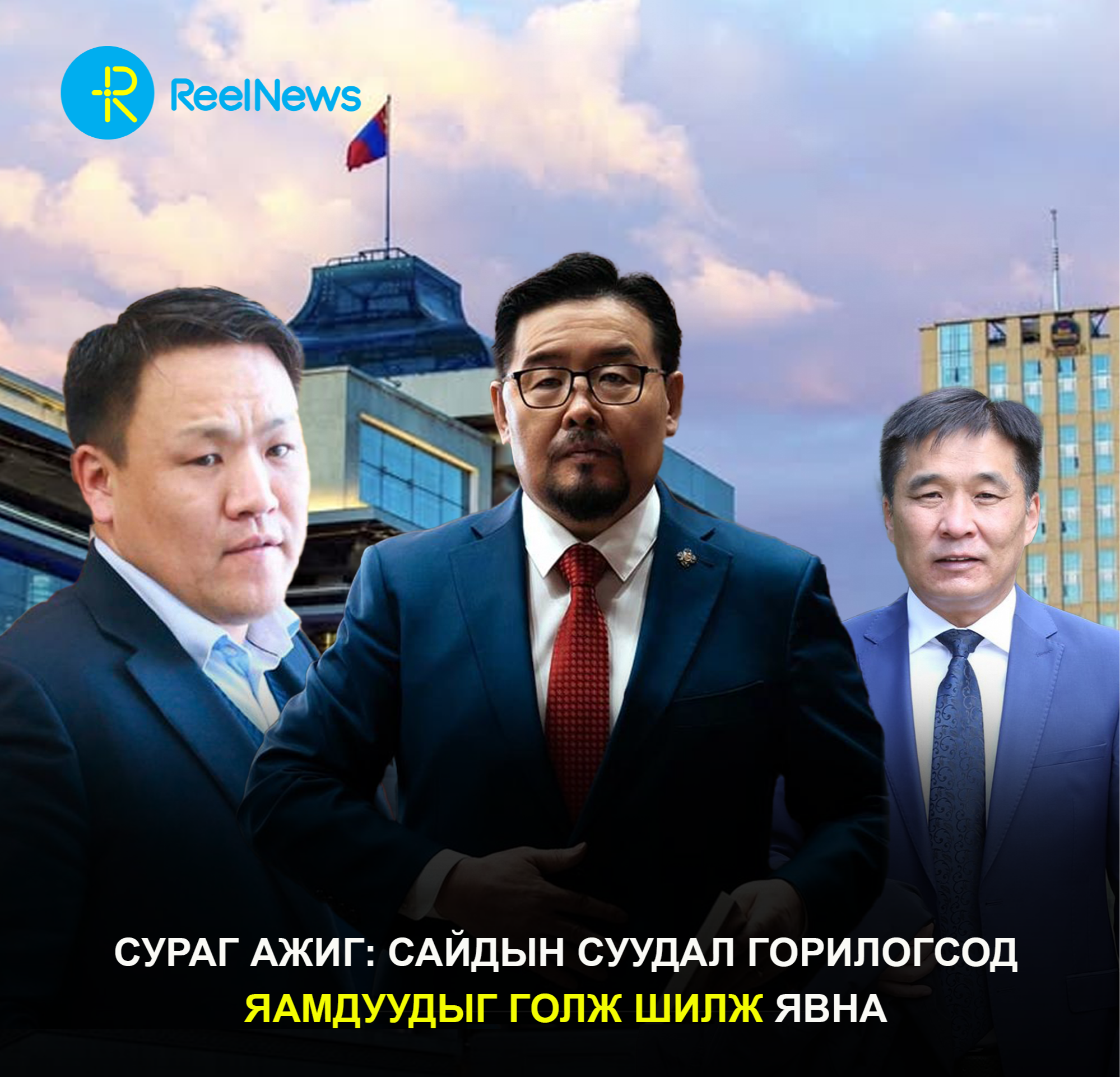 Сураг ажиг: Сайдын суудал горилогсод яамдуудыг голж шилж явна